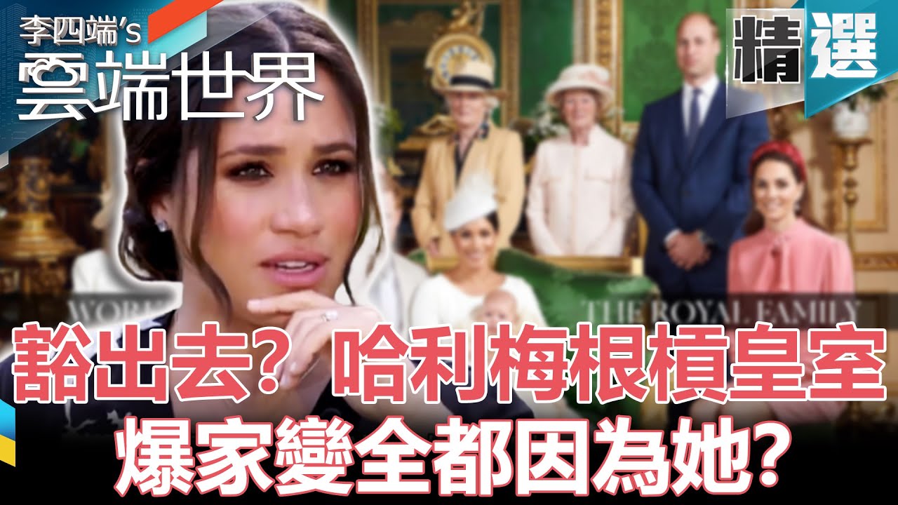 【梅根槓英王室】豁出去！？哈利梅根槓王室 爆家變全都因為她？- 李四端的雲端世界 精選