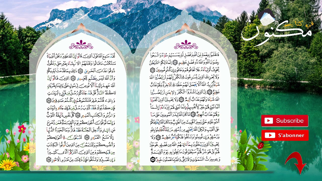 سورة آل عمران حفظ بالتكرار بصوت ماهر المعيقلي من الآية 181 إلى الآية 184