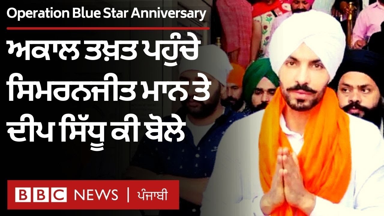 Operation Blue Star: Akal Takht ਪਹੁੰਚੇ Simranjit Singh Maan ਤੇ Deep Sidhu ਕੀ ਬੋਲੇ| 𝐁𝐁𝐂 𝐍𝐄𝐖𝐒 𝐏𝐔𝐍𝐉𝐀𝐁𝐈