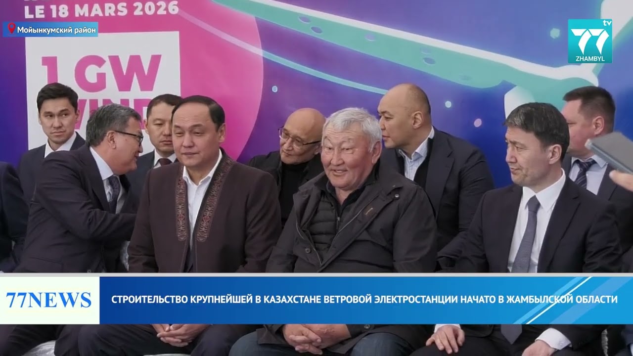 СТРОИТЕЛЬСТВО КРУПНЕЙШЕЙ В КАЗАХСТАНЕ ВЕТРОВОЙ ЭЛЕКТРОСТАНЦИИ НАЧАТО В ЖАМБЫЛСКОЙ ОБЛАСТИ