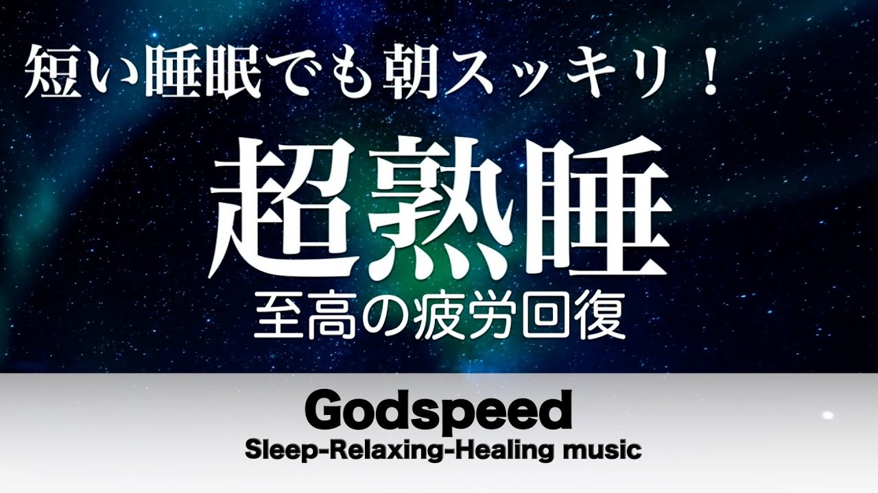 『５分聴いているうちに眠くなる音楽』 リラックス効果ですぐに眠くなる 超熟睡【α波】精神的・肉体的な疲労回復や免疫回復 ヒーリング質の良い睡眠  お昼寝 休憩用などに #409