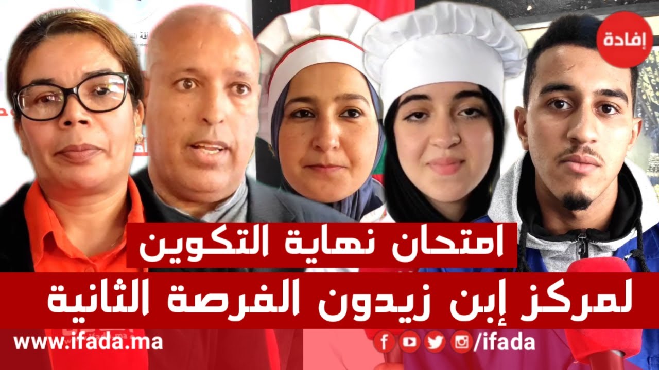 امتحان نهاية التكوين لمركز إبن زيدون الفرصة الثانية