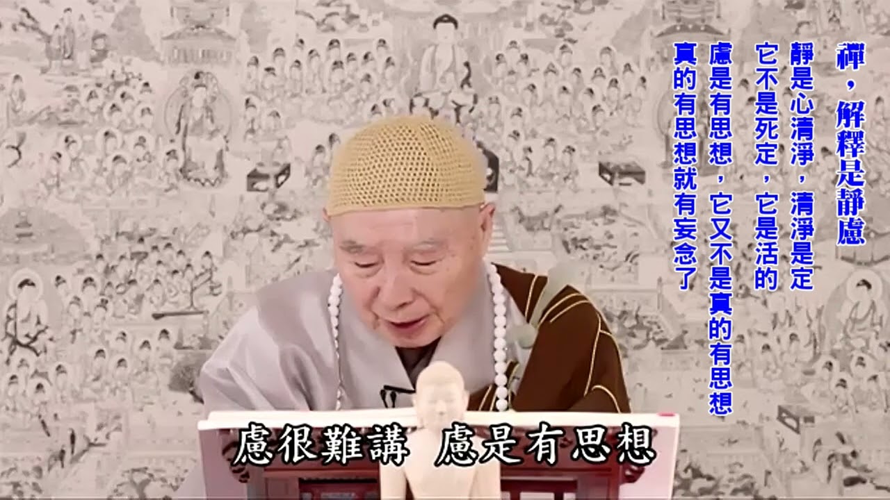 禪，解釋是靜慮｜靜是心清淨：清淨是定，它不是死定，它是活的｜慮很難講，慮是有思想，它又不是真的有思想；真的有思想就有妄念了｜起心動念伏住了，不起心不動念，這是如來的禪定｜淨空老法師