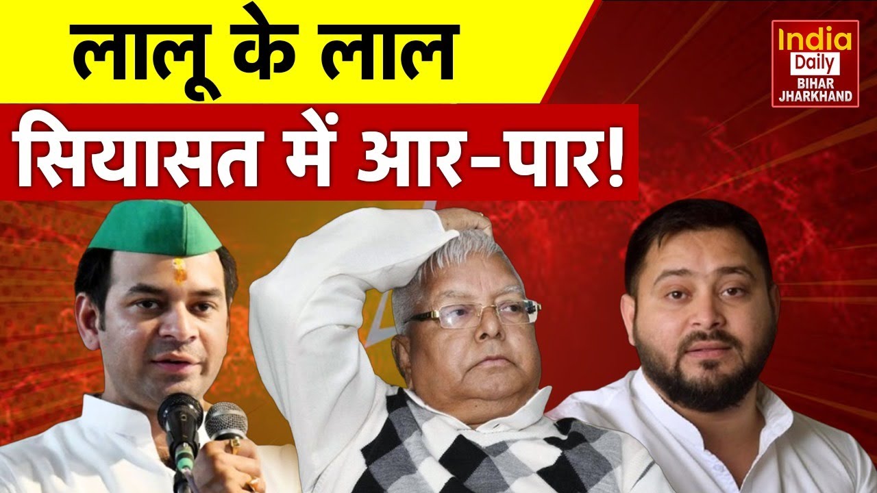 Bihar की सियासत में हलचल, Lalu के लाल आमने-सामने! Bihar Politics |  Political News