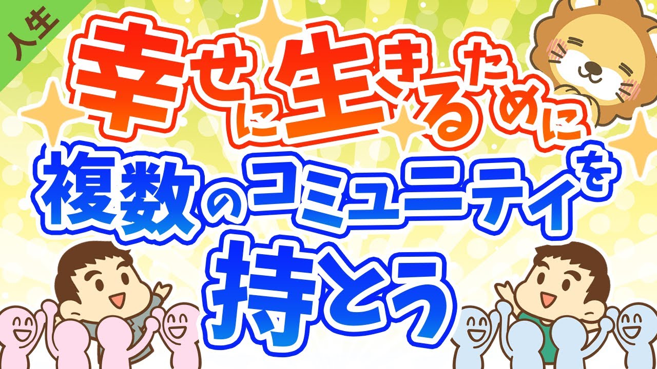 第24回 人生を幸せにするのは何？複数のコミュニティを持つ事の大切さ【人生論】