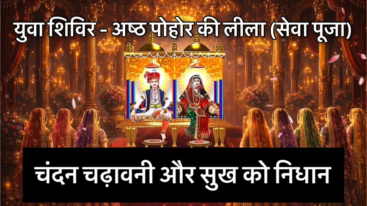 Chandan Chadawani & Sukh Ko Nidhan | Ashth Pohol ki Leela (Seva Pooja) | Yuva Shivir