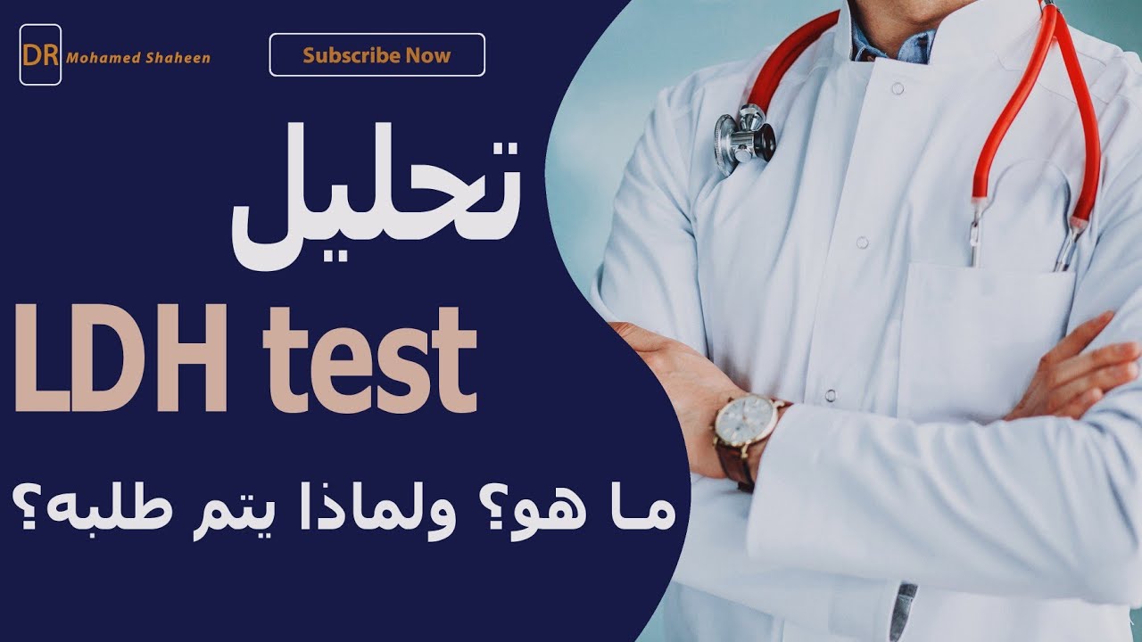 تحليل LDH (Lactate Dehydrogenase): ما هو؟ ولماذا يُطلب؟