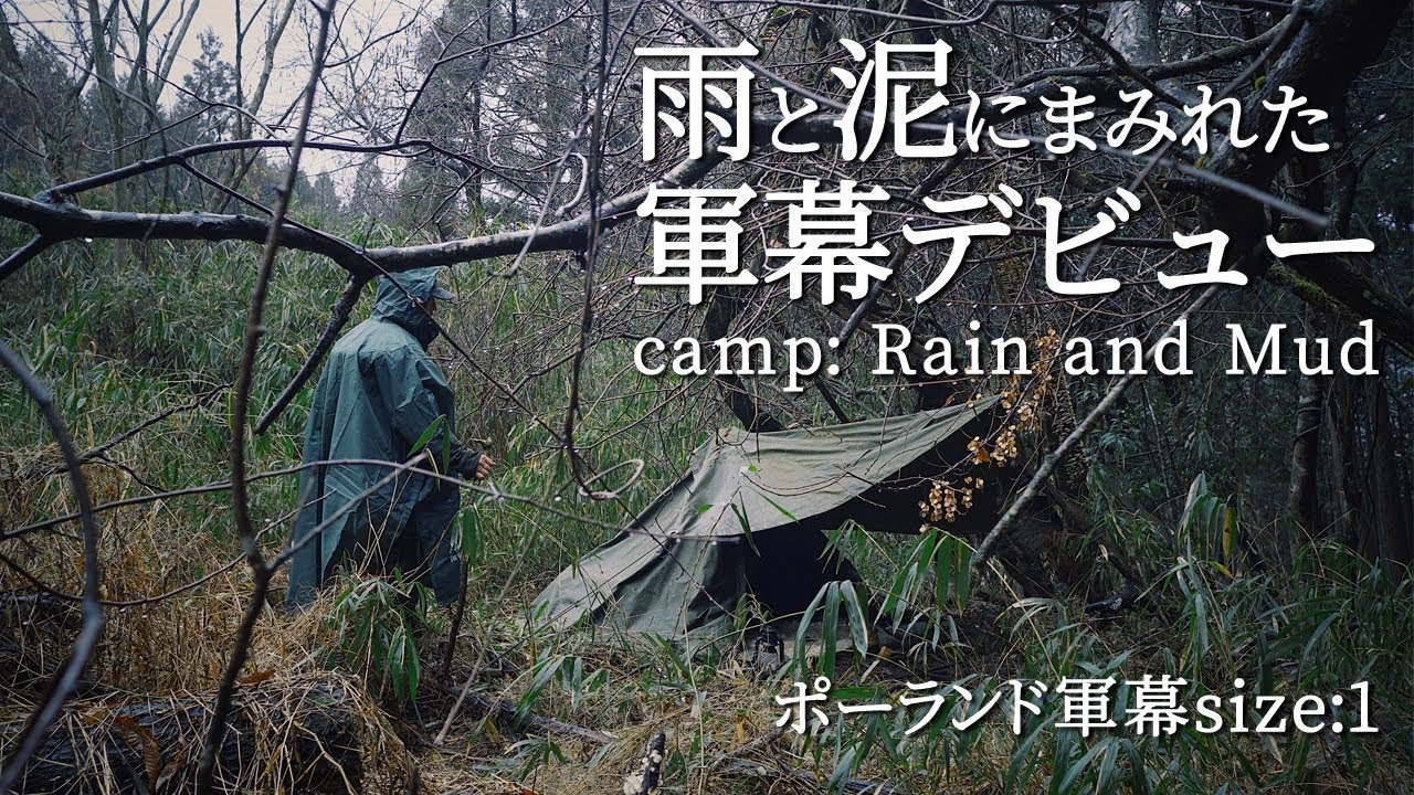 軍幕でソロキャンプ｜ポーランド軍幕デビュー｜ルーマニア軍幕と組み合わせれば雨でも焚き火を楽しめる｜不便で泥臭いスタイルを求める｜シルコcamp