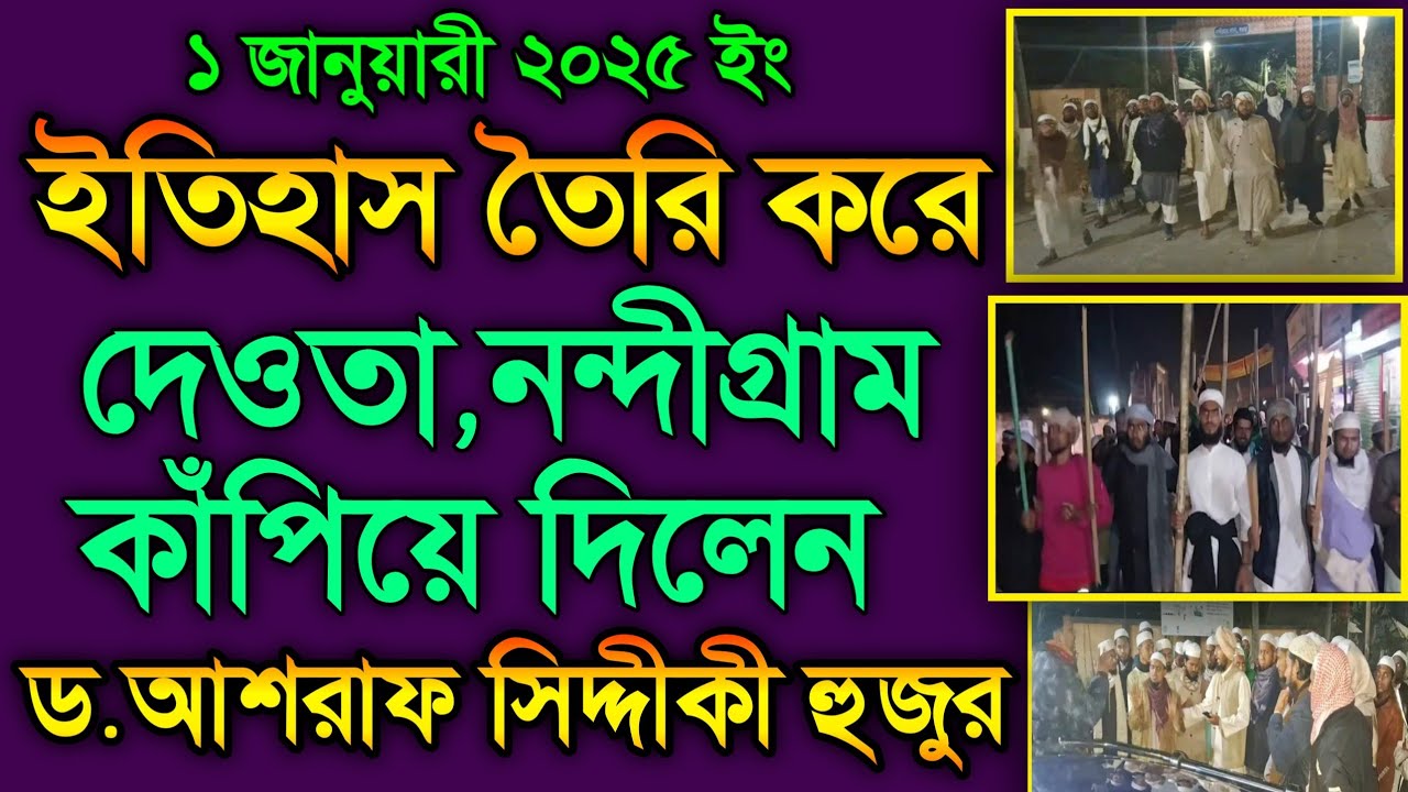 নন্দীগ্রাম ইতিহাস তৈরি করে নন্দীগ্রাম কাঁপিয়ে দিলেন মুহাম্মাদ আলহাজ্ব M.M.D.ইমাম আশরাফ সিদ্দিকী