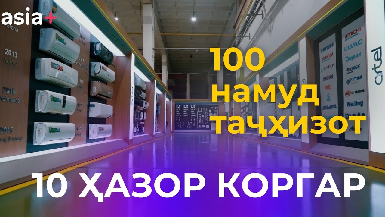 Artel: чӣ тавр бузургтарин фабрикаи истеҳсоли техникаи маишӣ фаъолият мекунад