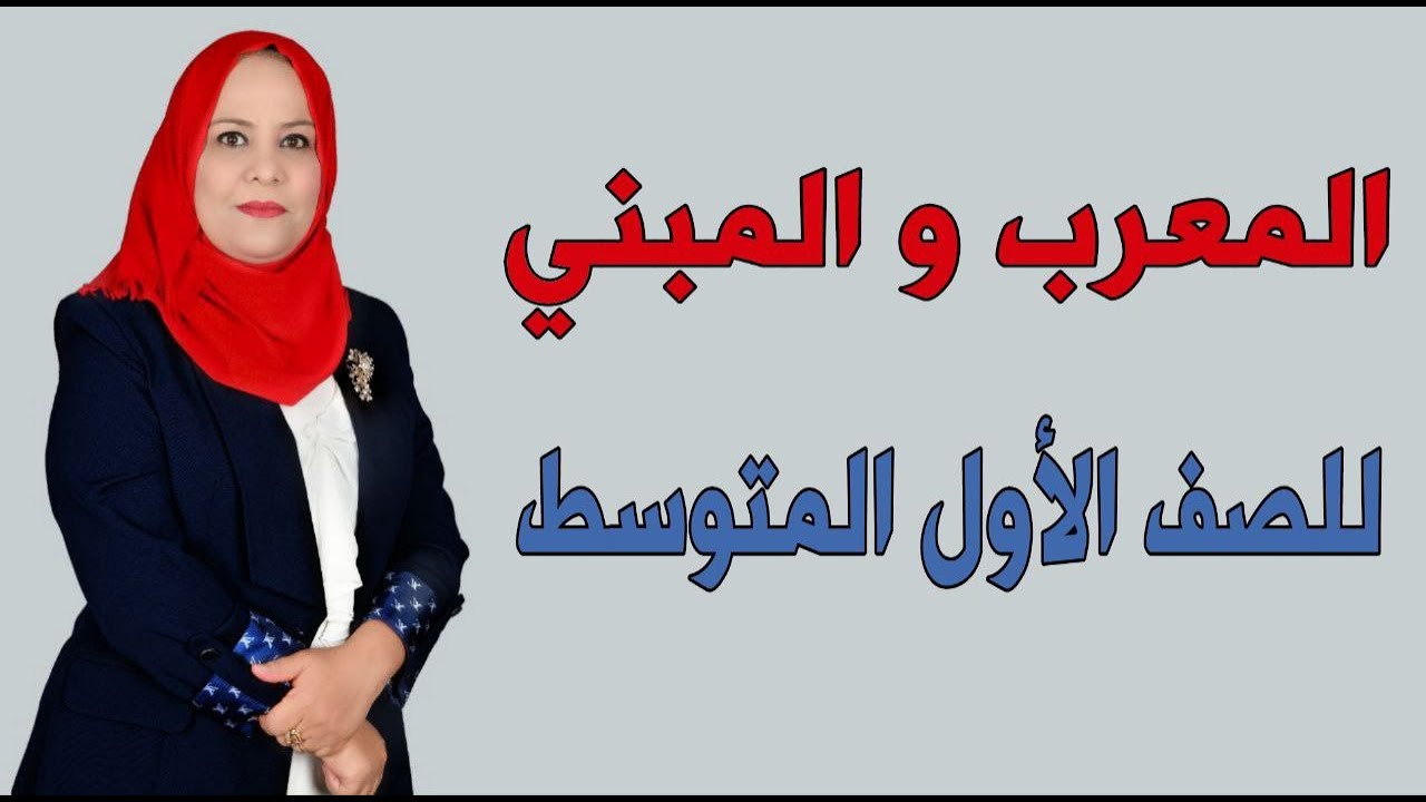 المعرب و المبني للصف الاول المتوسط