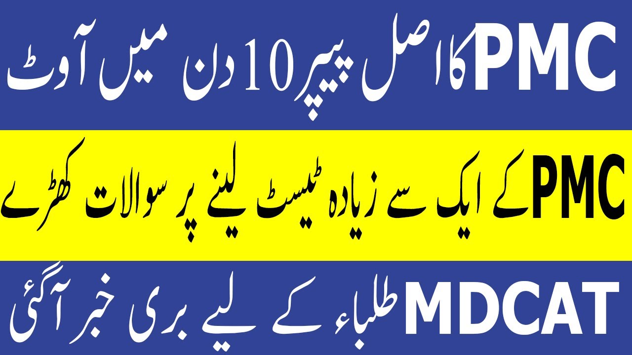 Breaking News MDCAT Paper Out in 10 Days MDCAT Single Test MDCAT 2021 latest News PMC MDCAT 2021