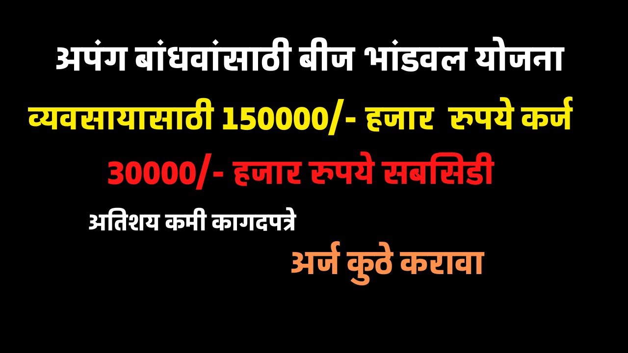 दिव्यांग अपंग बांधवासाठी बीज भांडवल योजना |३०००० हजार सबसिडी