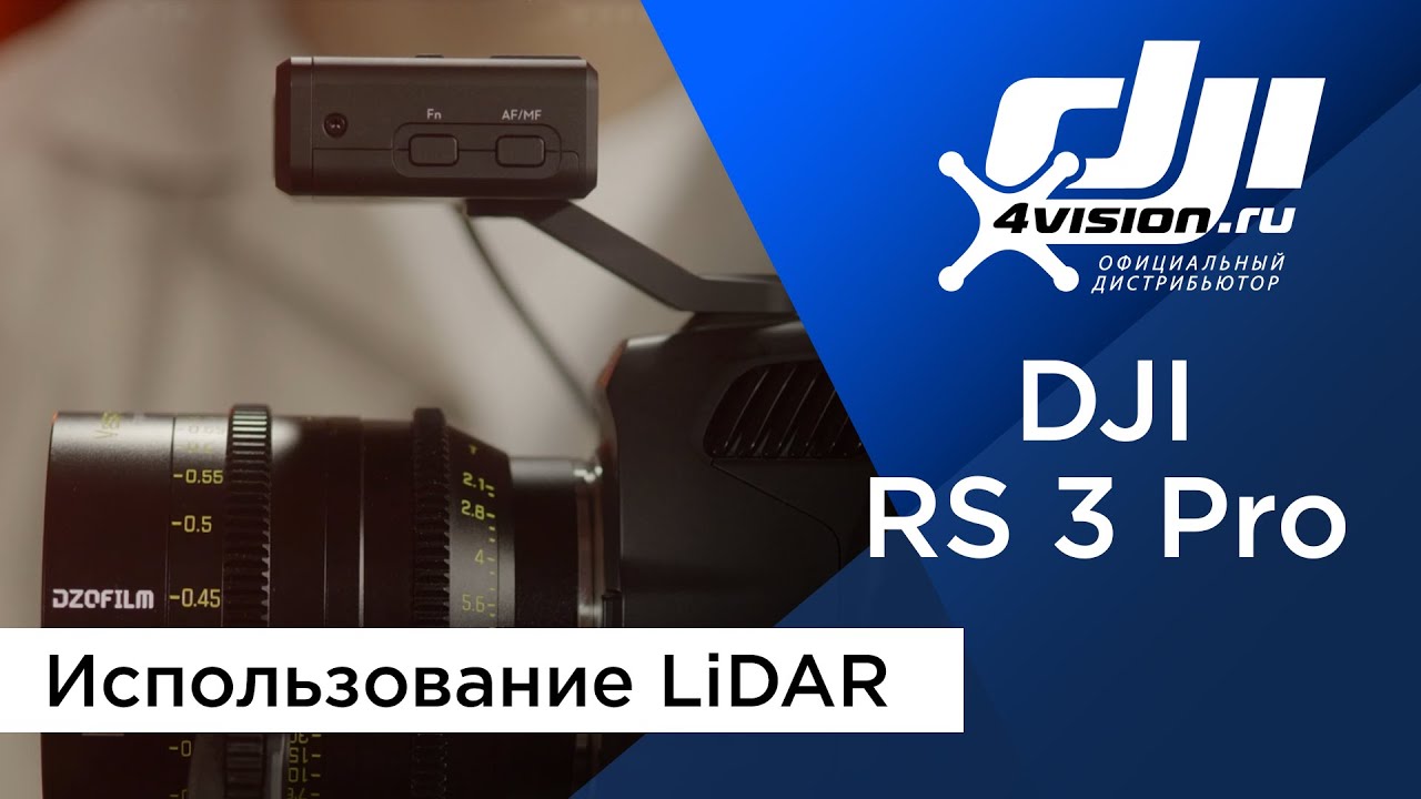 DJI RS 3 Pro - Использование LiDAR