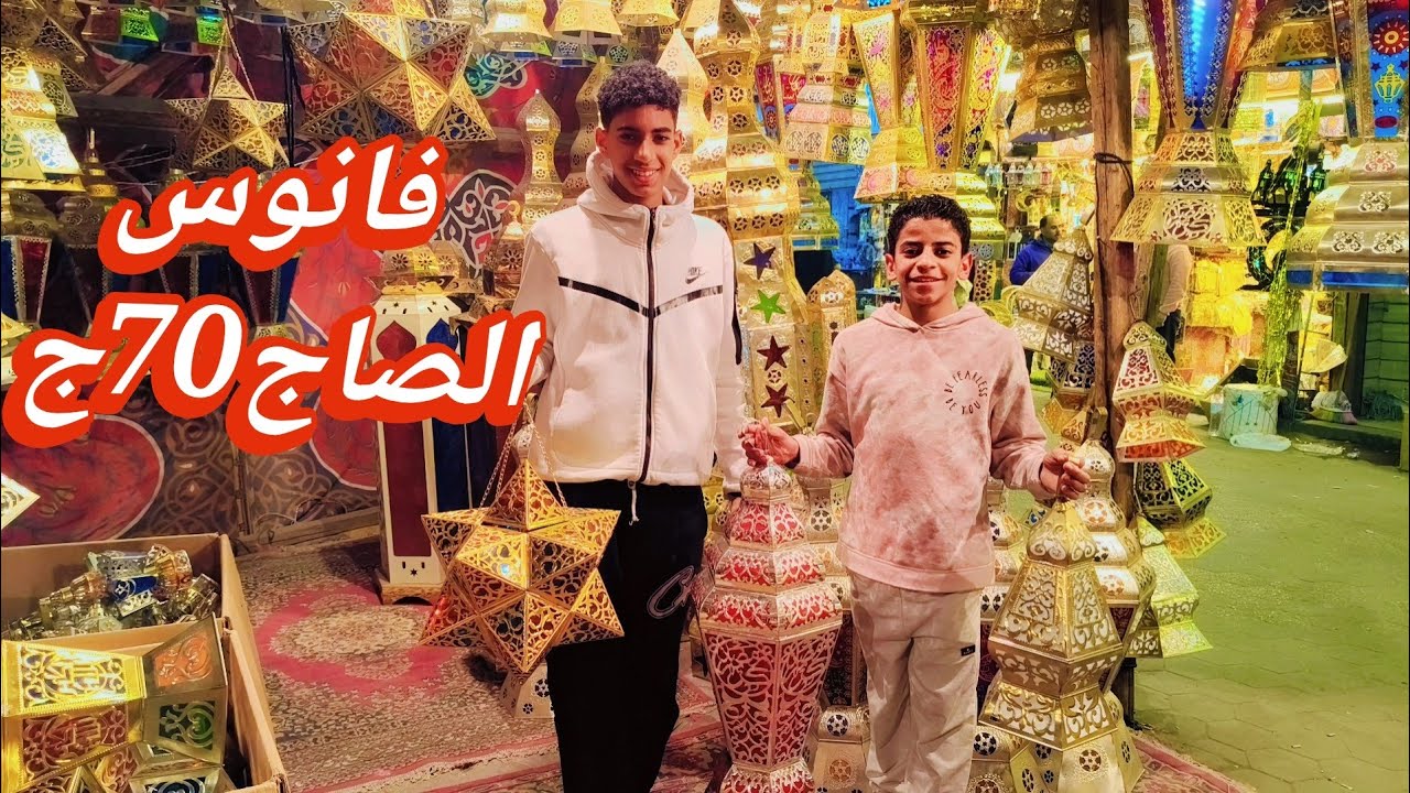 اسعارب70ج💥 الفوانيس الصاج فوانيس رمضان من اول 70جنيه تحت الرابع منبع الفوانيس 🌛2026
