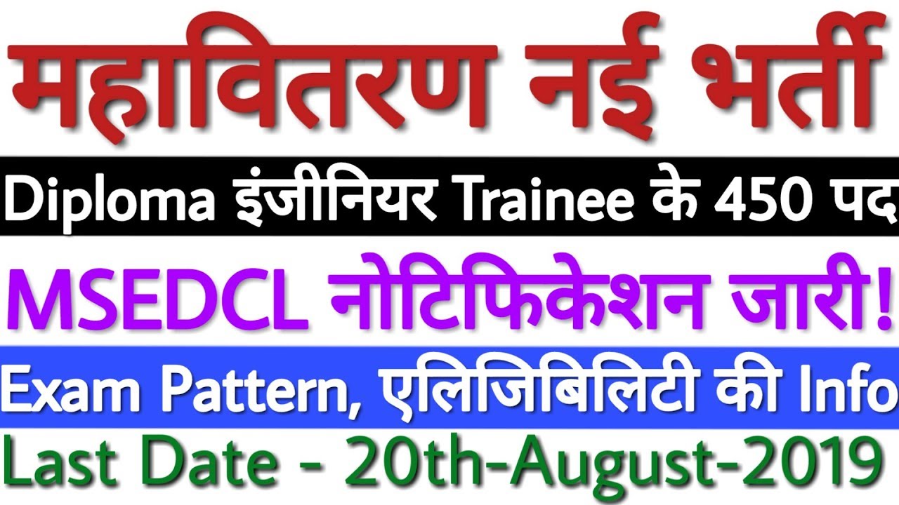 MSEDCL Recruitment 2019 For Graduate, Diploma Engineer Trainee Posts | MAHADISCOM Bharti 2019 (New)