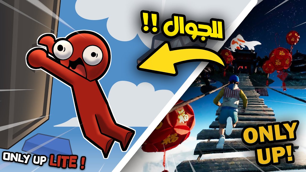 حولت لعبة اونلي اب المشهورة إلى لعبة جوال !! | Only Up