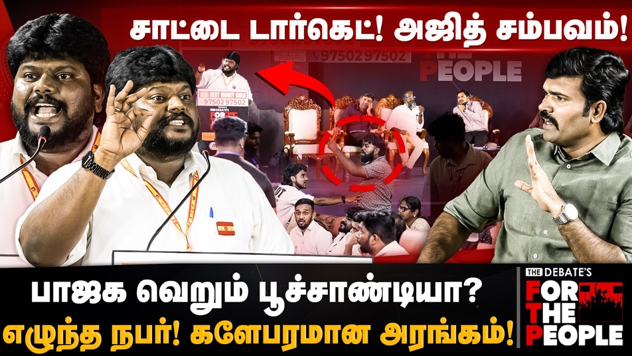 TVK Anandajith Speech | சாட்டை டார்கெட்! அஜித் சம்பவம்! பாஜக வெறும் பூச்சாண்டியா? | The Debate | FTP