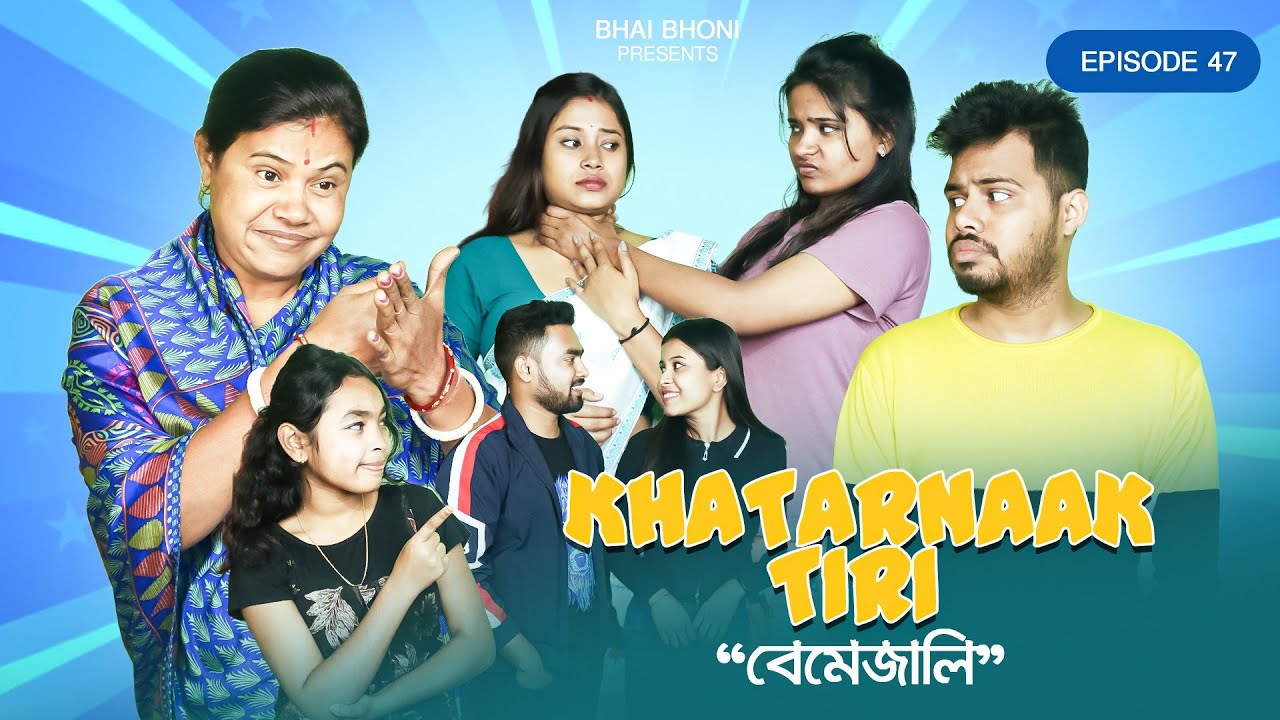 Khatarnaak🧐তিৰি💃 (Ep-47) , বেমেজালি 🤪, Assamese comedy video 2024 By Bhai Bhoni - Dipu & Anamika