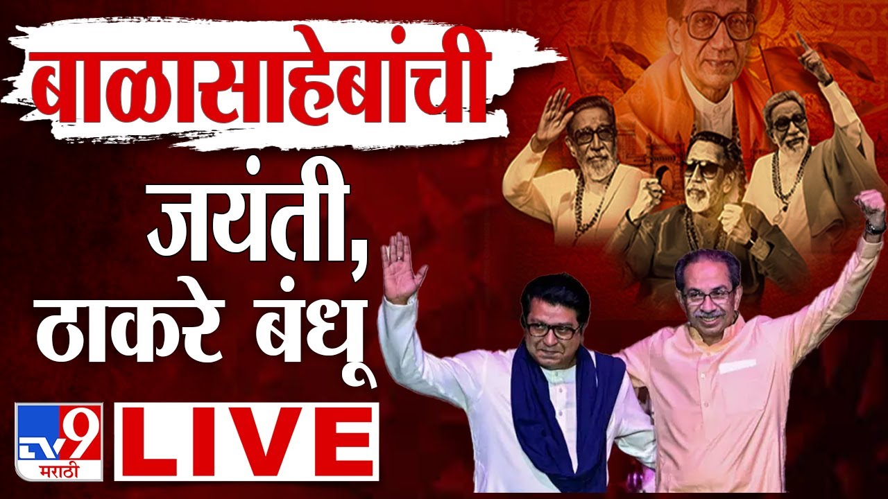 Balasaheb Thackeray Jayanti LIVE | बाळासाहेबांच्या जयंतीनिमित्त ठाकरे बंधू एकत्र | Uddhav-Raj