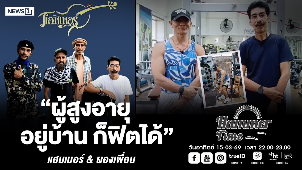 Hammer Time ออกอากาศวันอาทิตย์ที่ 15-03-69  “ผู้สูงอายุ อยู่บ้าน ก็ฟิตได้”  แฮมเมอร์ & ผองเพื่อน