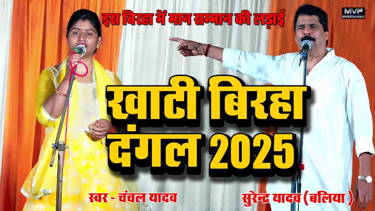अगर आप दंगली बिरहा सुनाना पसंद करते हैं तो ये सुनिए | सुरेंद्र यादव | चंचल यादव #birha #birhamukabla