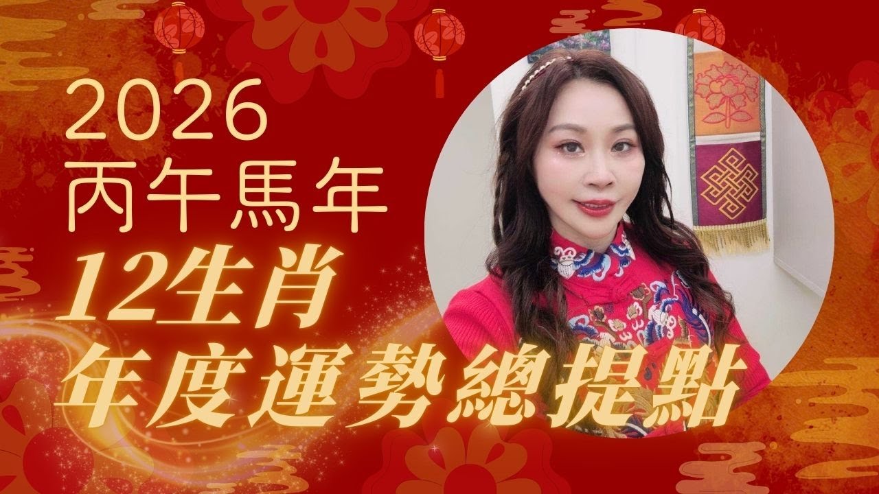 2026丙午馬年12生肖年度運勢總提點 ( 2026 Bing-Wu Fire Horse Year – Annual Zodiac Forecast Overview)｜雨揚樂活家族