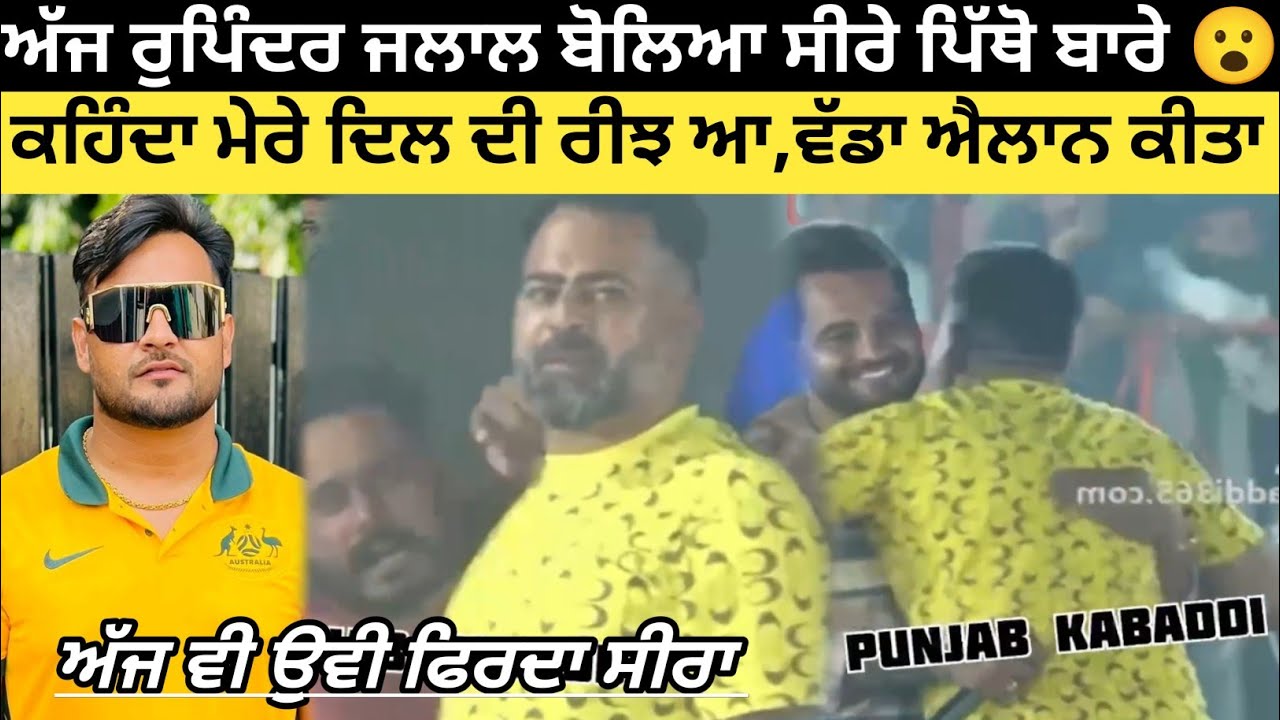 ਲਉ ਅੱਜ ਕੀਤਾ ਐਲਾਨ Rupinder Jalal ਨੇ ਬੋਲਿਆ ਸੀਰੇ ਪਿੱਥੋ ਬਾਰੈ। Kabaddi Player। Kabaddi