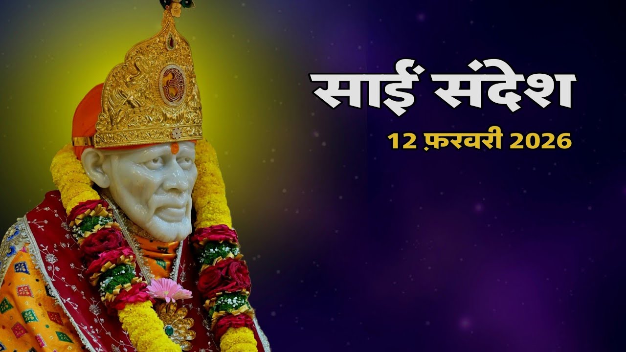 Sai Sandesh Today | Sai Sandesh | 12 February 2026 @SaiYug  #saibaba 