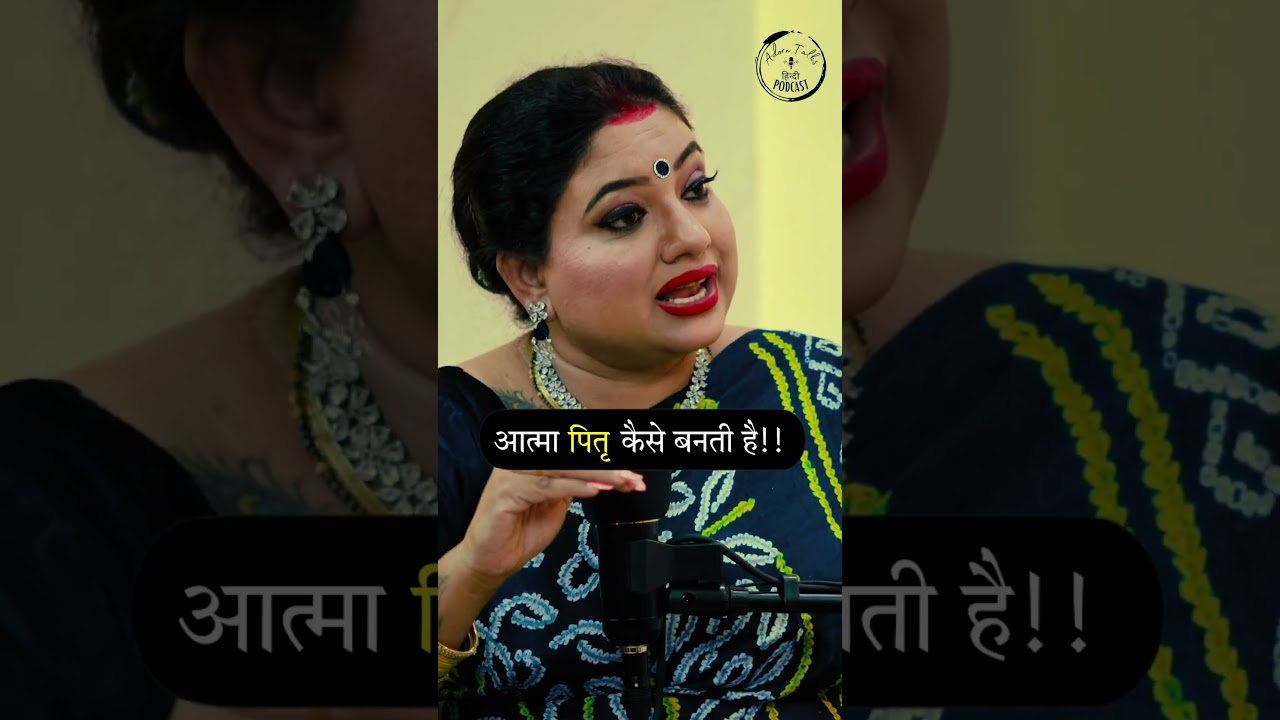 आत्मा पितर कैसे बनते हैं?