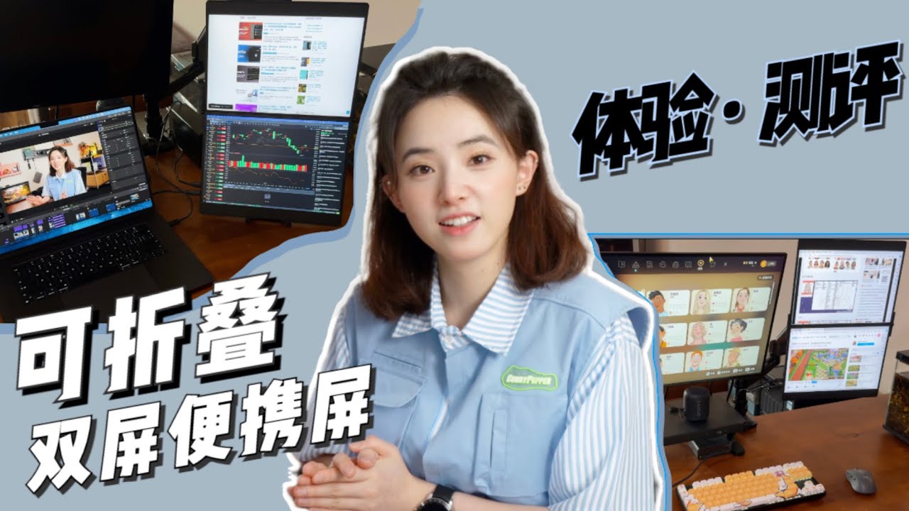 一款很酷炫的便携屏｜轻薄的折叠双屏，一键切换大屏模式，多场景适应支架，这是真正意义的便携屏吗？