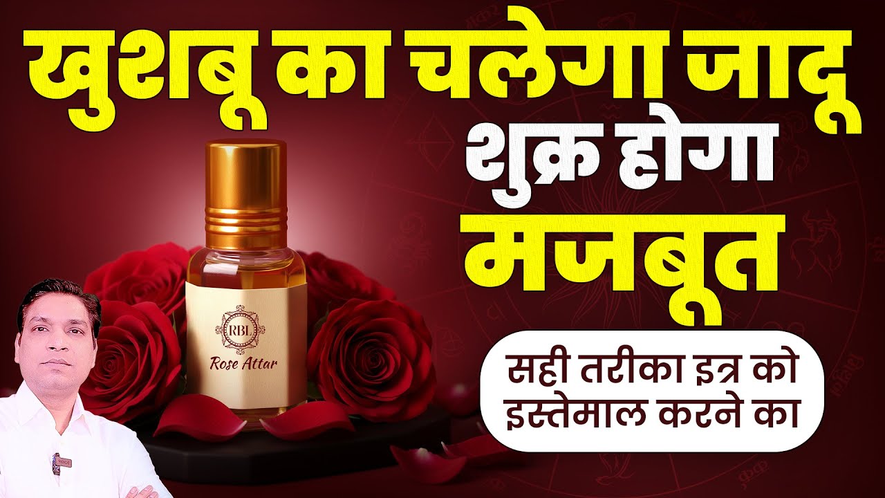 खुशबु का चलेगा जादू सभी रहेंगे आपके पीछे पीछे | Balance Your Stars By Using Attar