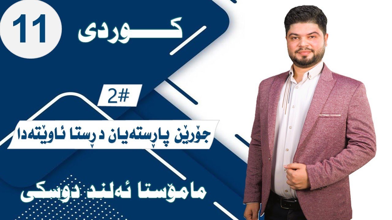 جۆرێن پاڕستەیان د ڕستا ئاوێتەدا - ڕێزمانا کوردی - پۆلا یازدێ