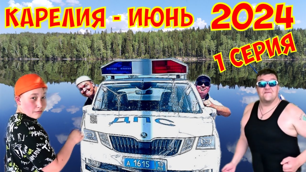 Карелия рыбалка июнь 2024 г. 1 серия.