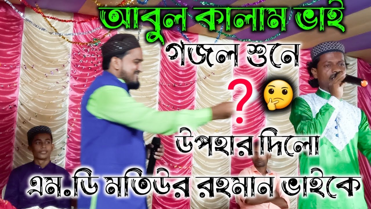নবীকে সৃষ্টি করে খোদা বলে বারে বারে | Md motiur rahman gojol | Md Abul kalam gojol | Rasuler jiboni