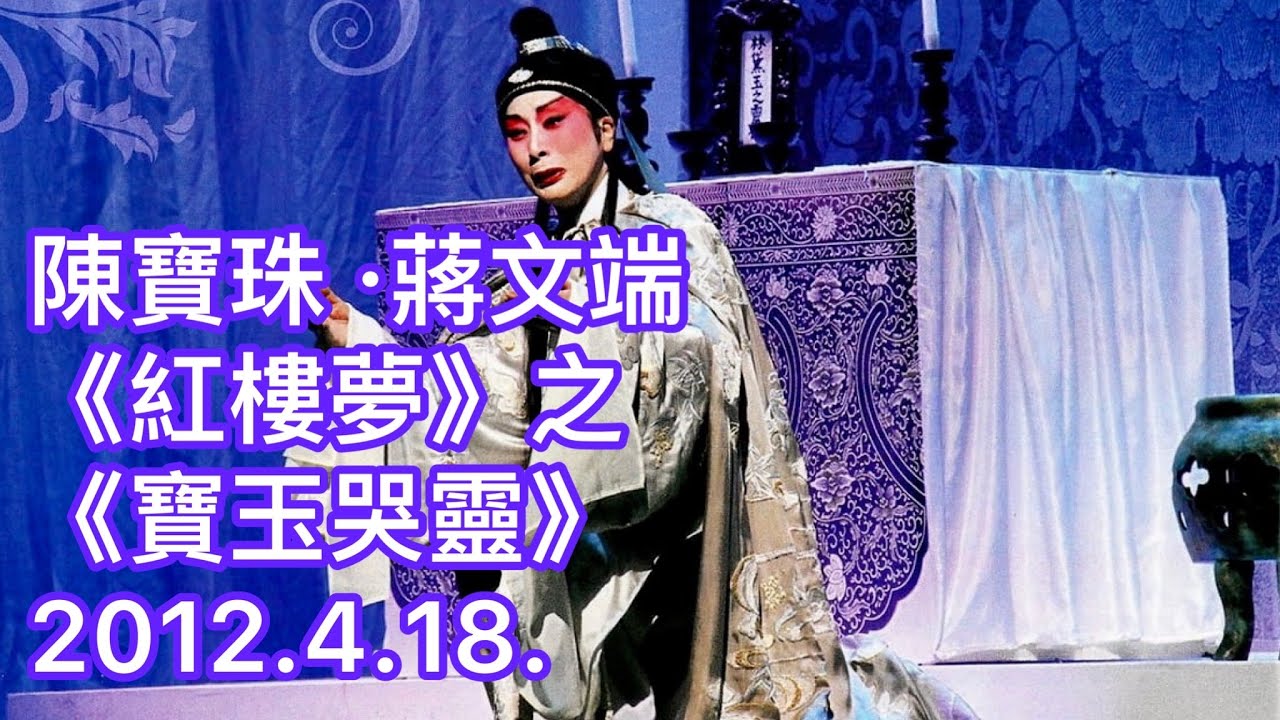 陳寶珠·蔣文端《紅樓夢》之《寶玉哭靈》首場公演音頻 04.18.2012.