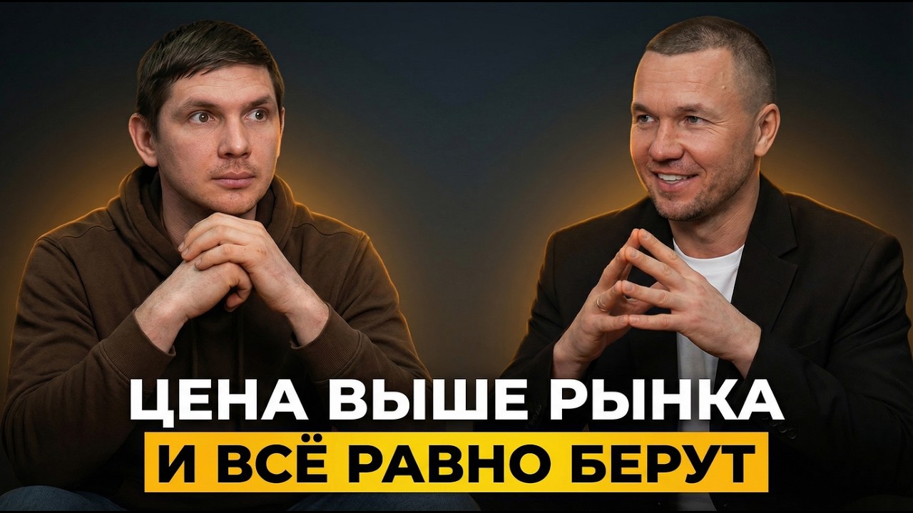 ПРОДАТЬ ДЁШЕВО МОЖЕТ ДУРАК — как зарабатывать на высоких ценах