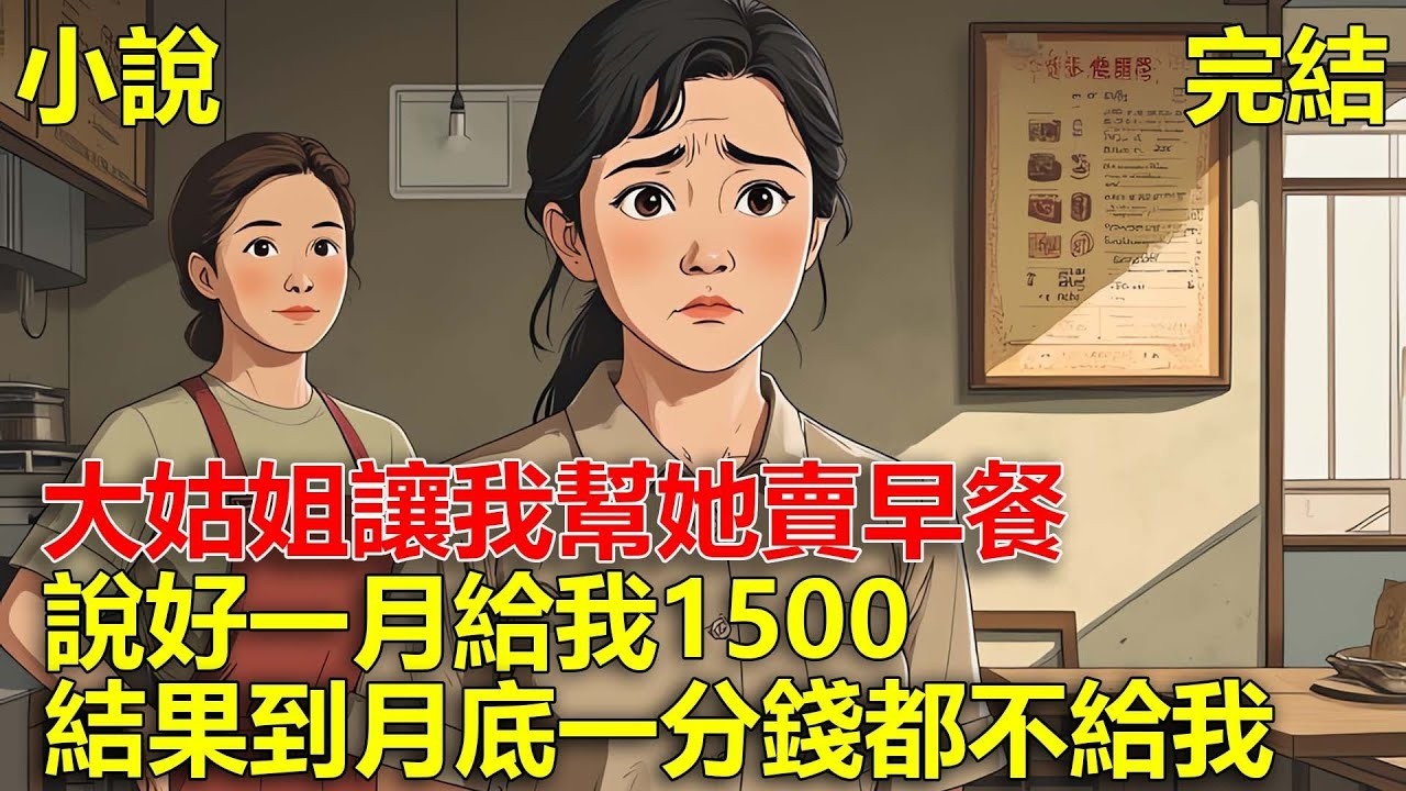 大姑姐讓我幫她賣早餐，說好一月給我1500，結果到月底一分錢都不給我！