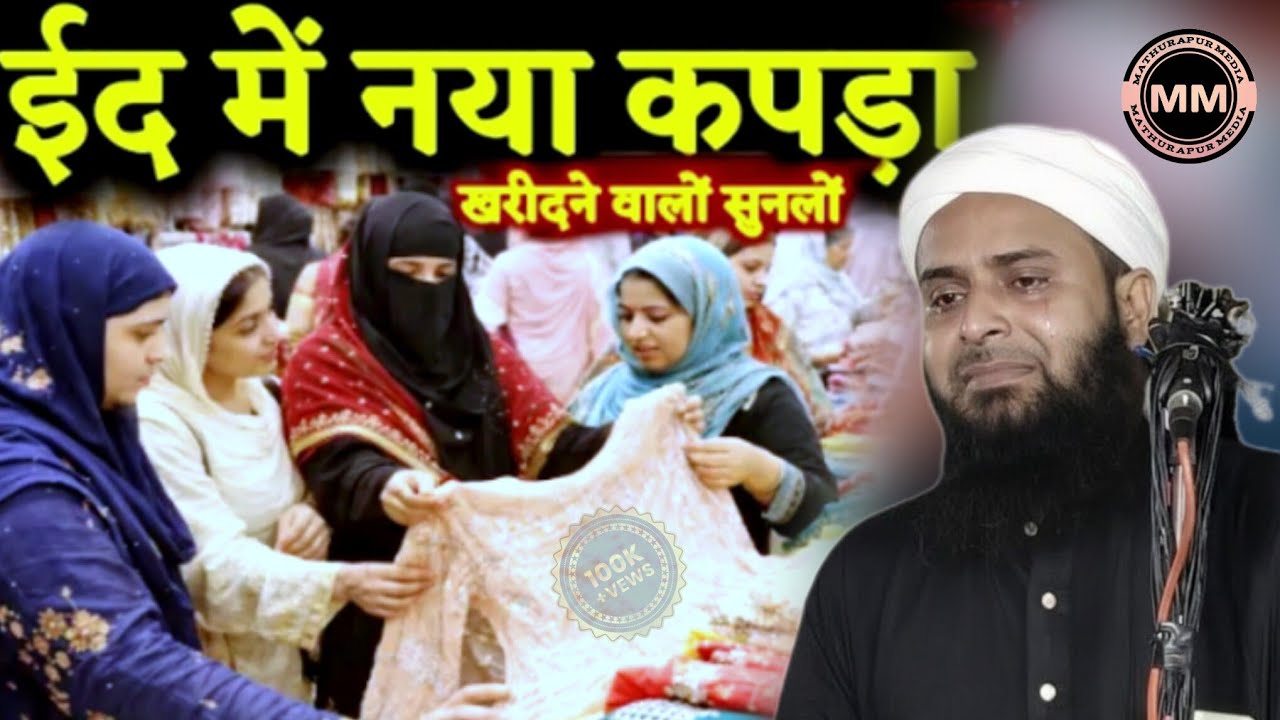 ईद में नया कपड़ा | Sohrab Maulana Ka New Bayan | Maulana Sohrab Kolkattavi | Mathurapur Media 