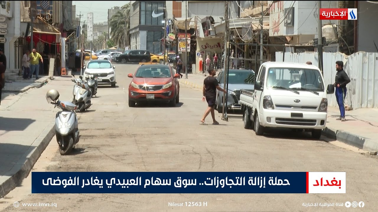 حملة إزالة التجاوزات.. سوق سهام العبيدي يغادر الفوضى | تقرير رزاق العكيلي