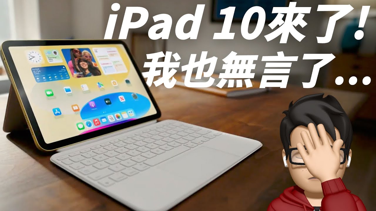 iPad 10 正式推出！M2 iPad Pro 同步亮相！看似很好，但實際上很傻眼！！