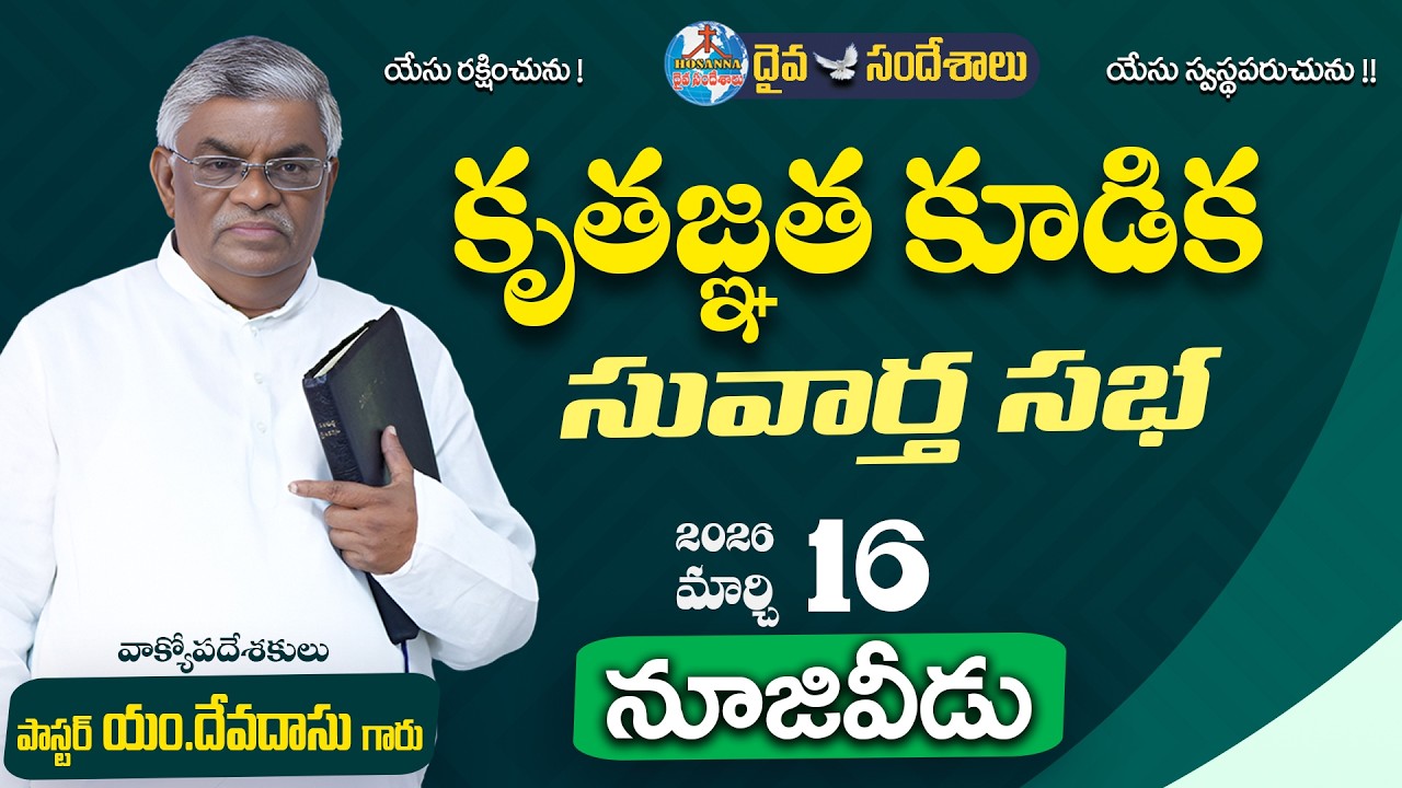 🔴16.03.2026 || కృతజ్ఞత  కూడిక సువార్త సభ || NUZVID ||MESSAGE BY PAS.M.DEVADAS GARU ||