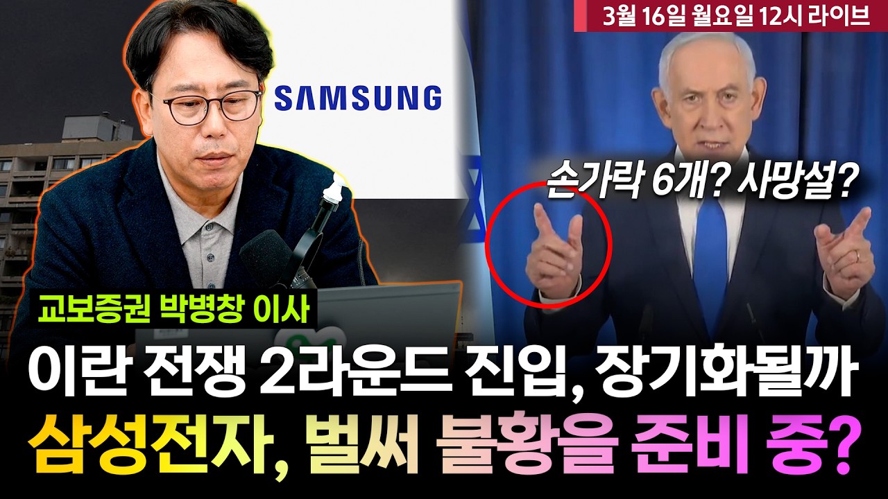 [박병창의 차트분석센터] 이란 전쟁 2라운드 돌입.. 장기화될까, 삼성전자 벌써 불황을 준비 중?