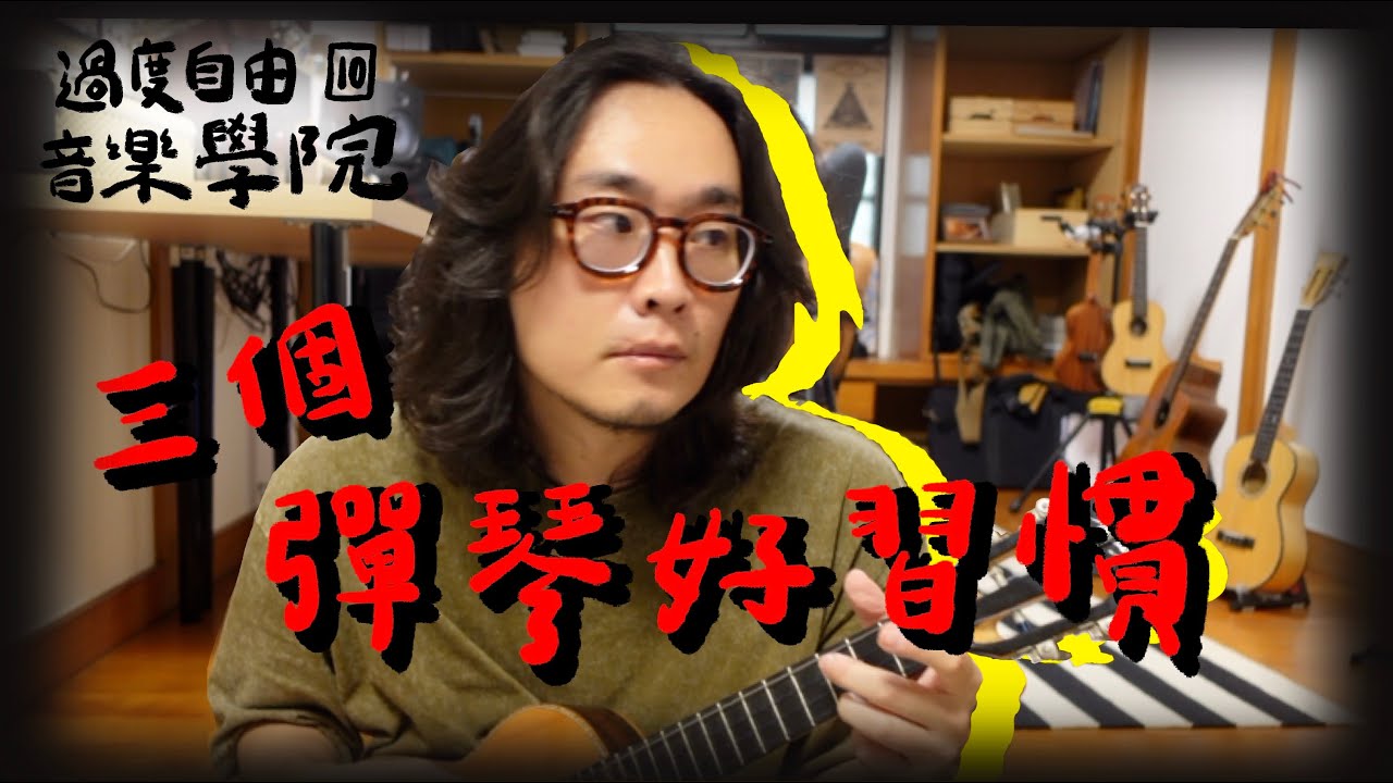 三個彈琴初期就該有的好習慣｜過度自由音樂學院10｜高雄烏克麗麗教學