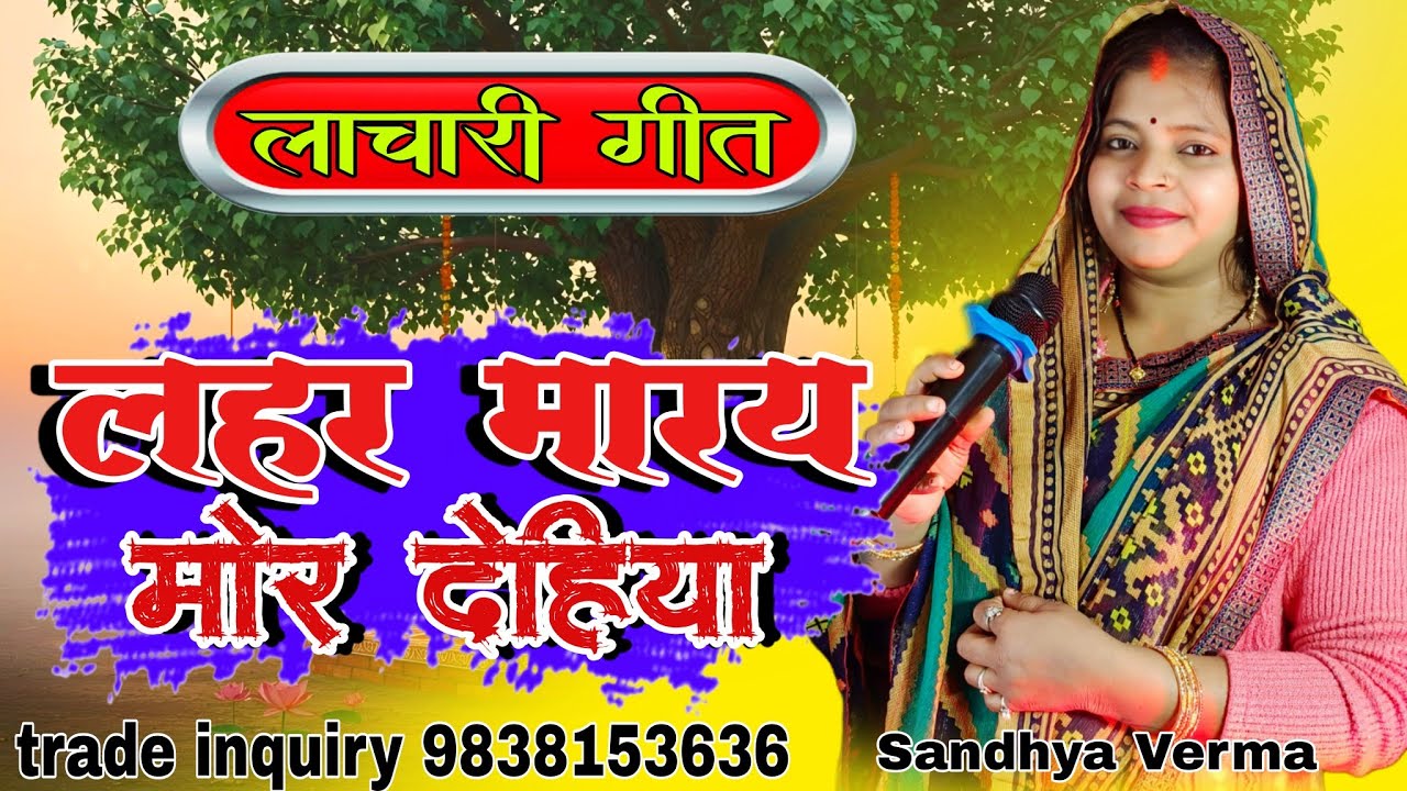 #Video | लाचारी गीत | Lahar Maray Mor Dehiya | लहर मारय मोर देहिंया | Sandhya Verma | #Lachari_Geet 