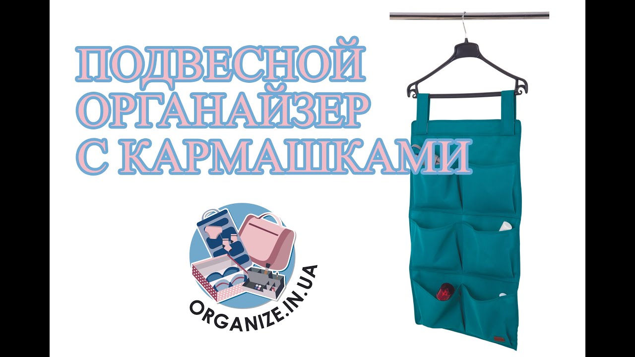Подвесной органайзер с кармашками для хранения мелких вещей