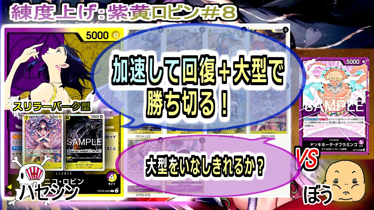 【ワンピカード対戦】Jan.2026(紫黄ロビン＃８)VS紫ドフラ。先に大型おいて圧かける。相手も大型対面得意だからどうか。【ONE PIECE CARD GAME】