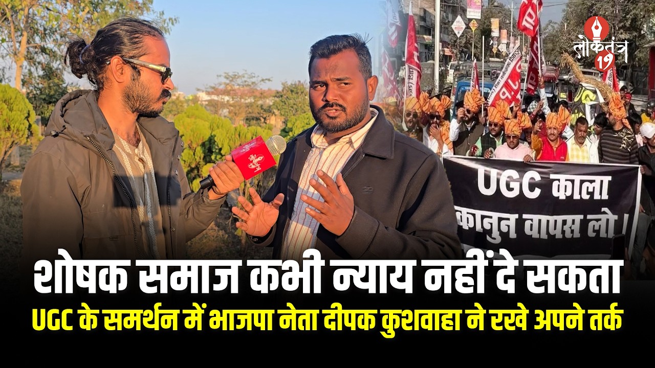UGC के समर्थन में भाजपा नेता Deepak Kushwaha ने रखे अपने तर्क | UGC Latest Update | Jharkhand