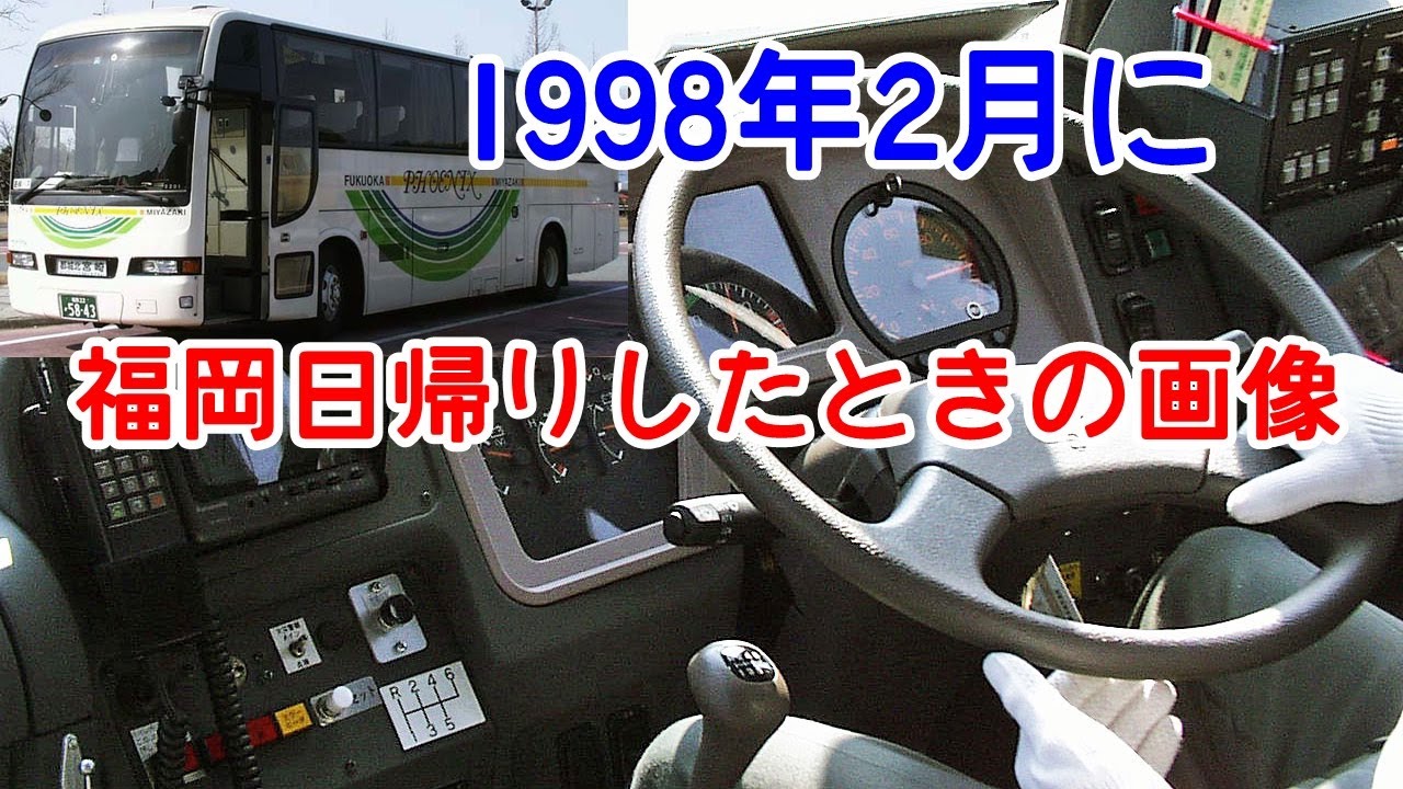 1998年2月に福岡に日帰り旅行したときの記録