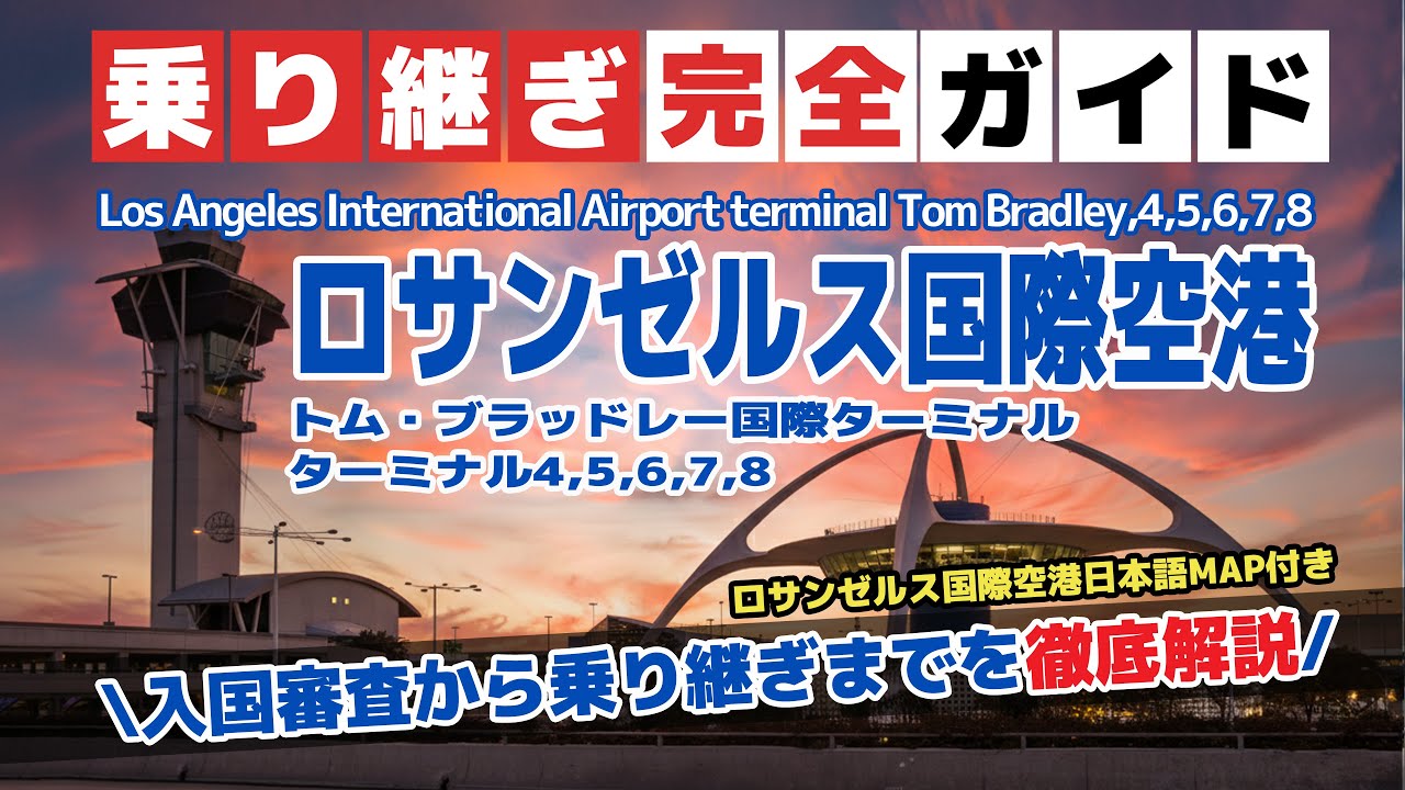 【WDW】『ロサンゼルス空港の入国から乗り継ぎまでと、空港の混雑具合などを徹底解説』ロサンゼルス国際空港 完全ガイド